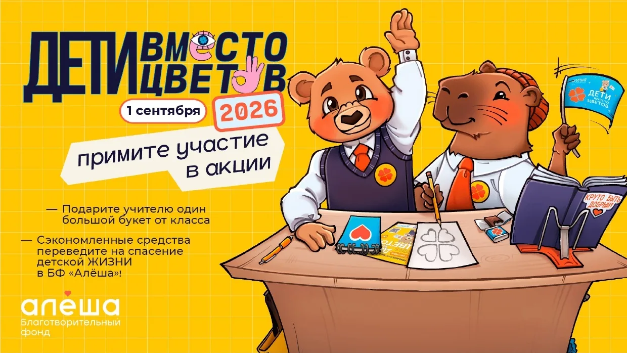 Пензенцы приглашаются принять участие во Всероссийской благотворительной акции «Дети вместо цветов»
